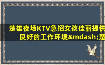 曲靖夜总会招聘